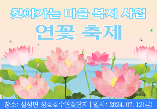 [남부센터팀] 찾아가는 마을 복지사 사업(설성면) 연꽃 축제 참여