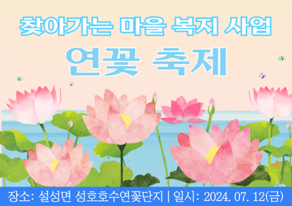 찾아가는 마을 복지 사업 연꽃 축제