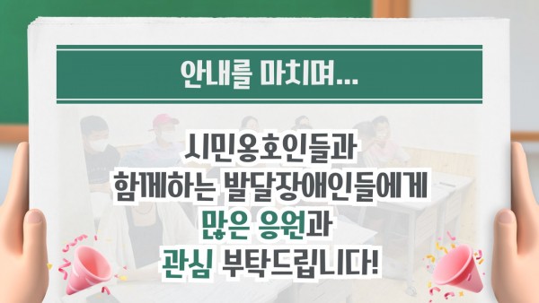 시민옹호인들과 함께하는 발달장애인들에게 많은 응원과 관심 부탁드립니다.