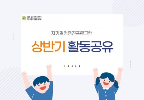 [가족지원팀]자기결정증진프로그램 상반기 활동