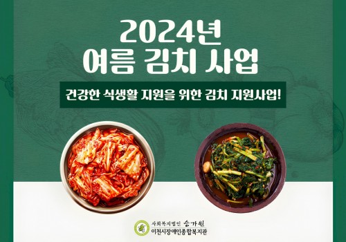 [사례지원팀] 건강한 식생활 지원을 위한 여름김치 지원사업!