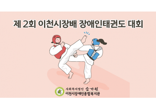 [아동성장지원팀, 사회참여지원팀] 제2회 이천시장배 장애인태권도대회 참여
