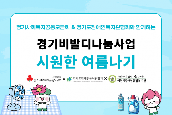 경기도사회복지공동모금회, 경기도장애인복지관협회, 이천시장애인종합복지관이 함께하는 경기비발디나눔사업 시원한 여름나기