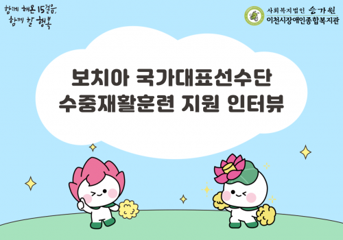 [총무기획팀] 이천시장애인종합복지관 BBS 인터뷰