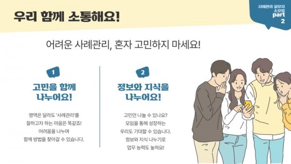 우리함께 소통해요 어려운 사례관리 혼자 고민하지 마세요