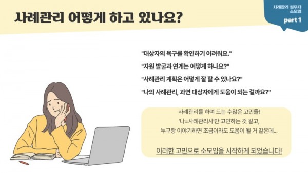 우리들은 행복한 사례관리사 모임 안내 사례관리 어떻게 하고 있나요?