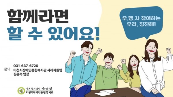 함께라면 할 수 있어요 문의 전화 0316376720 이천시장애인종합복지관 김은숙 팀장