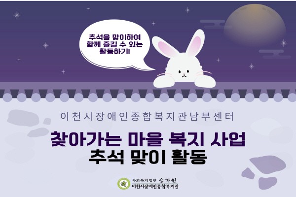 추석을 맞이하여 함께 즐길 수 있는 활동하기! 이천시장애인종합복지관남부센터 찾아가는 마을 복지사업 추석 맞이 활동인종합복지관 남부센터 찾아가는 마을 복지 사업 추석 맞이 활동