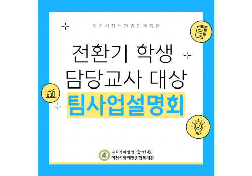 [성인능력개발지원팀] 전환기 학생 담당교사 대상 팀사업설명회 진행