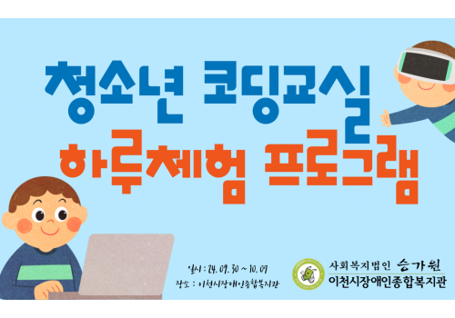 [아동성장지원팀]코딩교실 하루체험 프로그램