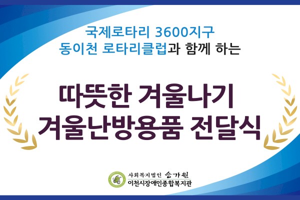 국제로타리 3600지구 동이천로타리클럽과 함께 하는 따뜻한 겨울나기 겨울난방용품 전달식