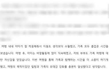 여행 후 소감문 제출된 거 발췌 내용