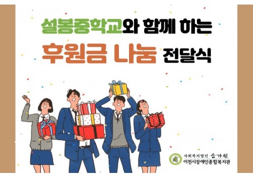 설봉중학교와 함께 하는 따뜻한 후원금 전달식