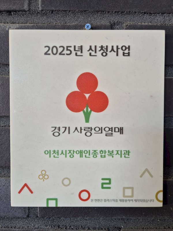 경기 사회복지공동모급회 2025년 신청사업 수행기관 현판 사진