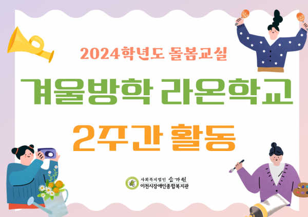 겨울방학 라온학교 2주간 활동