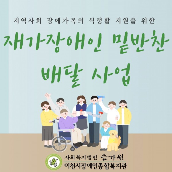 이천시장애인종합복지관 사례지원팀에서는 재가장애인 120명을 대상으로 재가장애인 밑반찬 배달 사업을 진행하고 있습니다! 이를 통해 지역사회에 거주하는 재가장애인 건강한 식생활과 정기적인 안부 확인을 지원하고 있습니다!