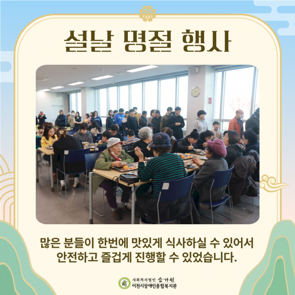 설날 명절 행사 많은 분들이 한번에 맛있게 식사하실 수 있어서 안전하고 즐겁게 진행할 수 있었습니다. 사회복지법인승가원 이천시장애인종합복지관