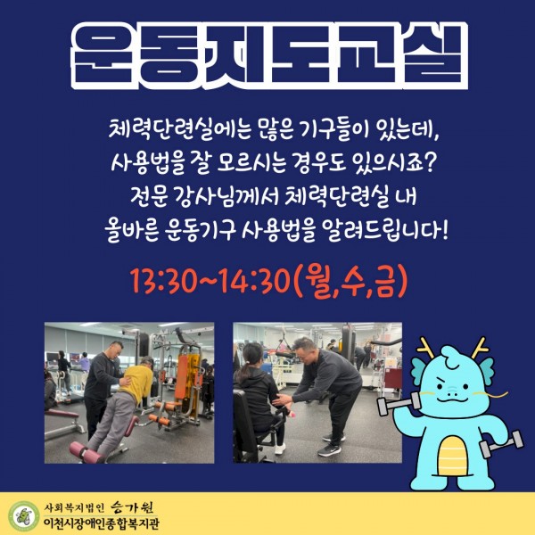 운동지도교실 체력단련실에는 많은 기구들이 있는데, 사용법을  모르는 경우도 있으시죠? 걱정마세요! 전문 강사님께서 체력단련실 내  올바른 운동기구 사용법을 알려드립니다! 13:30~14:30 월,수,금