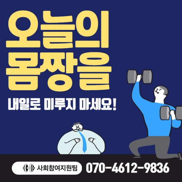 오늘의 몸짱을 내일로 미루지 마세요! 사회참여지원팀 070-4612-9836