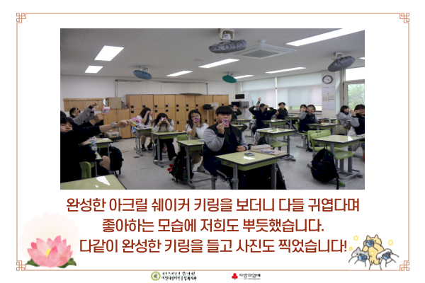 완성한 아크릴 쉐이커 키링을 보더니 다들 귀엽다며 좋아하는 모습에 저희도 뿌듯했습니다. 다같이 완성한 키링을 들고 사진도 찍었습니다!