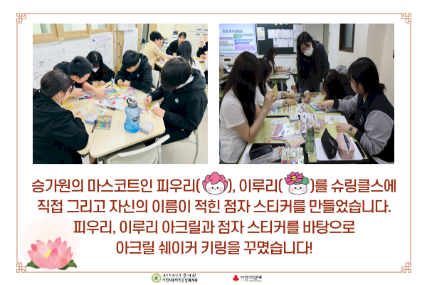 승가원의 마스코트인 피우리, 이루리를 슈링클스에 직접 그리고 자신의 이름이 적힌 점자 스티커를 만들었습니다. 직접 만든 피우리, 이루리 아크릴과 점자 스티커를 바탕으로 아크릴 쉐이커 키링을 꾸몄습니다!