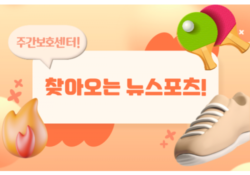 [문화·여가지원사업] 찾아오는 뉴스포츠 활동