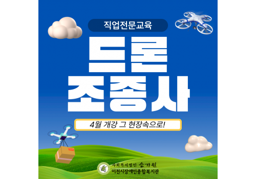 [성인능력개발지원팀] 직업전문교육(드론조종사) 개강