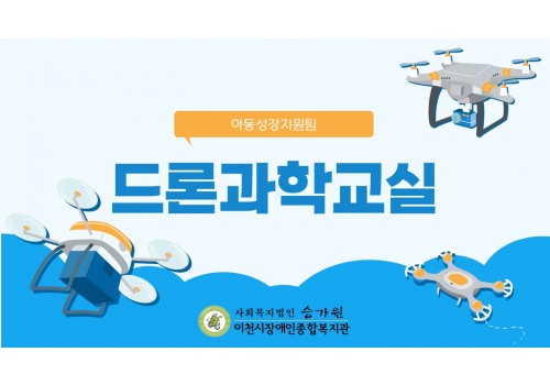 [아동성장지원팀] 드론과학교실 3월 진행 내용