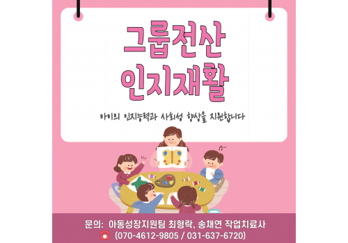 [아동성장지원팀] 그룹전산인지재활