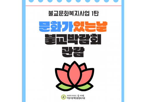 [불교문화복지사업] １탄 문화예술경험지원 '문화가 있는 날' - 불교문화복지 서울국제불교박람회 관람