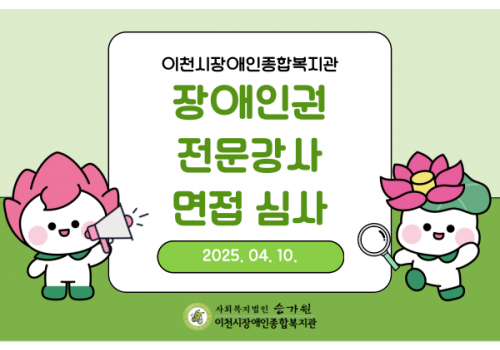 [장애인권익지원센터] 이천시장애인종합복지관 장애인권 전문강사 면접 심사