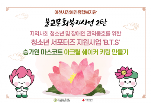 [불교문화복지사업] 2탄 청소년 서포터즈 지원사업 - 승가원 점자 굿즈 만들기