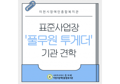 [성인능력개발지원팀] 표준사업장 '풀무원 투게더' 견학