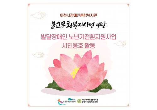 [불교문화복지사업] 4탄 발달장애인 노년기전환지원사업 - 시민옹호 활동