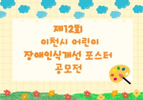 [가족지원팀]  제12회 이천시 어린이 장애인식개선포스터 공모전