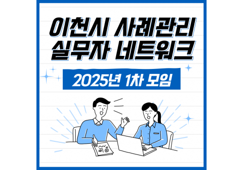[사례지원팀] 이천시 사례관리 실무자 네트워크 "우행사" 2025년 1차 모임