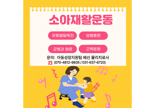 [아동성장지원팀 소아재활운동]