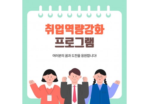 [성인능력개발지원팀] 취업역량강화프로그램