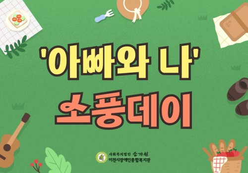[가족지원팀] '아빠와 나' 소풍데이 2회차 - 가족을 위한 꽃바구니 만들기, 장애바로알기교육
