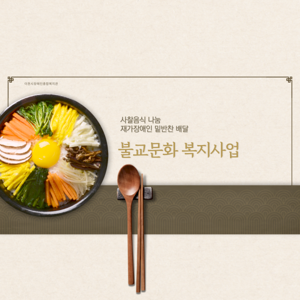 안녕하세요!  사례지원팀입니다.  사례지원팀에서는 5월 5일 부처님 오신날을 맞아 장애인 밑반찬 배달 사업 이용자분들을 대상으로 사찰음식 나눔을 진행하였습니다.