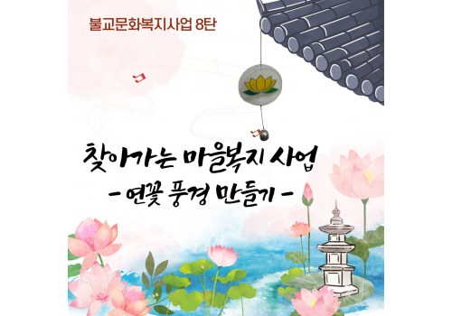 [불교문화복지사업] 8탄 찾아가는 마을복지 사업 - 연꽃 풍경만들기