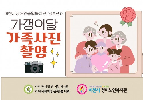 [가정의달 행사 – 가족사진 촬영 진행]