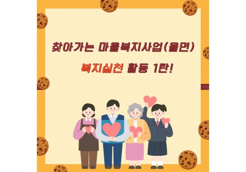 [남부센터] 찾아가는 마을복지사업(율면) 복지 실천 활동 1탄!!