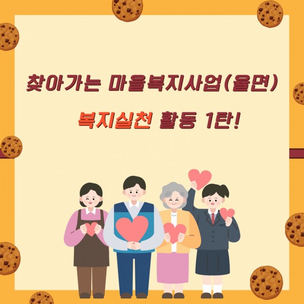 찾아가는 마을복지사업(율면)복지실천 활동 표지
