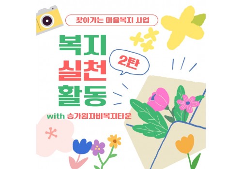 [남부센터] 찾아가는 마을복지사업(설성면) 복지 실천 활동 2탄!!
