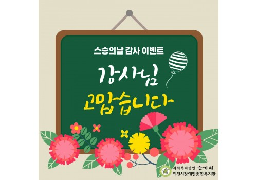 [가정의달 행사-스승의날 기념] 강사님께 사랑의 메시지 전달