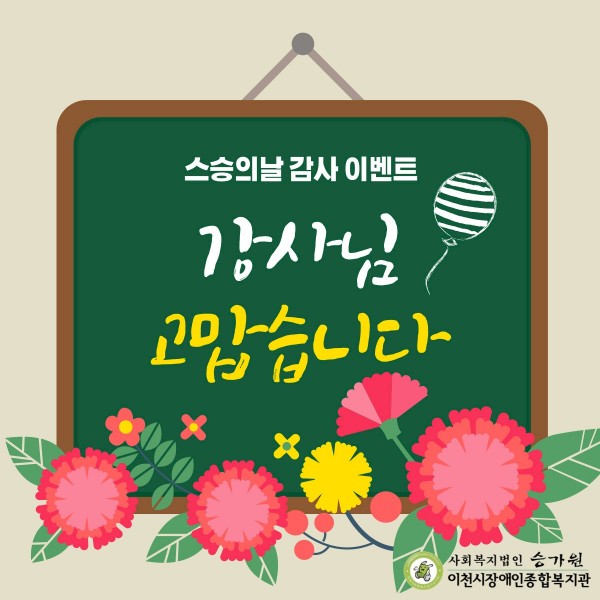 스승의날 감사 이벤트 강사님 고맙습니다.