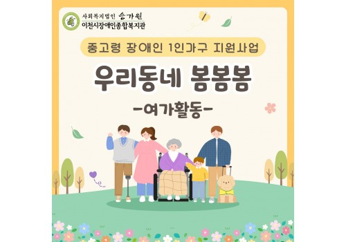 중고령층 1인가구 장애인 사회적 고립 예방 지원사업 '우리동네 봄봄봄' 여가활동