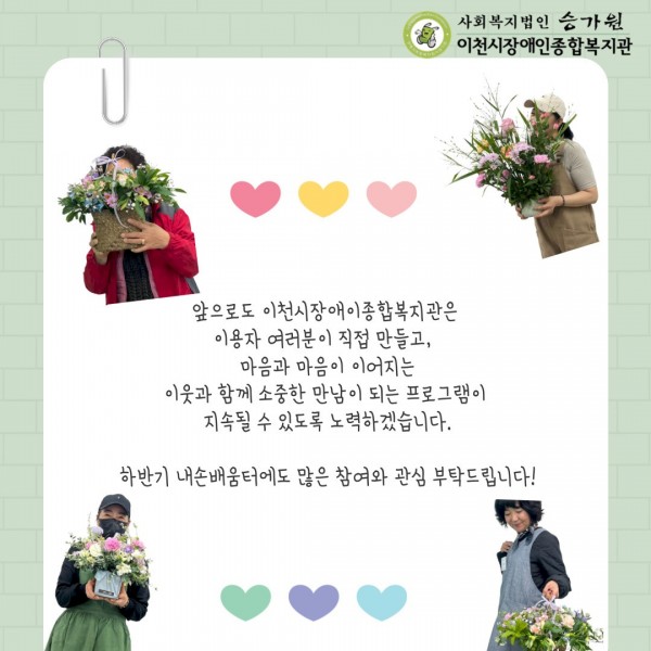 앞으로도 이천시장애이종합복지관은  이용자 여러분이 직접 만들고,   마음과 마음이 이어지는 이웃과 함께 소중한 만남이 되는 프로그램이  지속될 수 있도록 노력하겠습니다.  하반기 내손배움터에도 많은 참여와 관심 부탁드립니다!