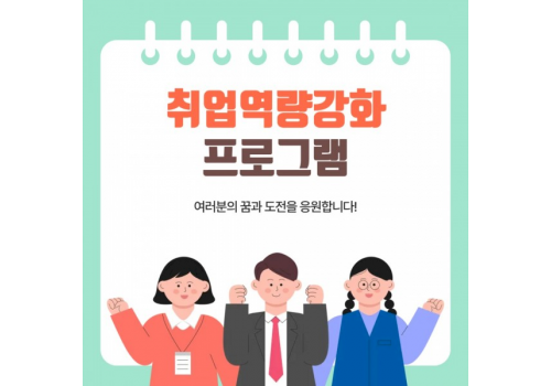 [성인능력개발지원팀] 취업역량강화프로그램